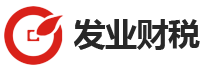廣州發(fā)業(yè)財(cái)稅工商注冊(cè)代理